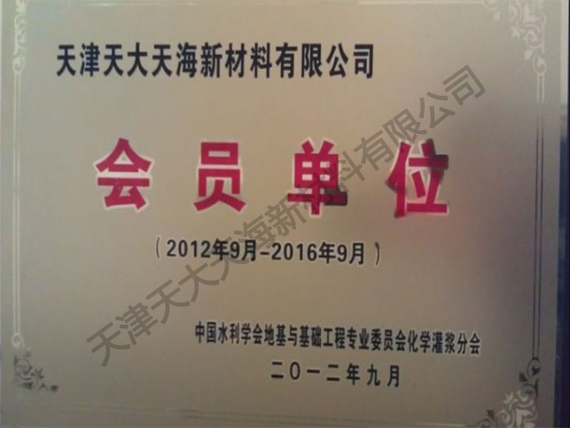中国水利学会地基与基础工程专业委员会化学灌浆分会会员单位